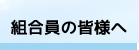 組合員の皆様へ