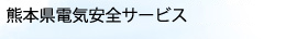 熊本県電気安全サービス熊本支部
