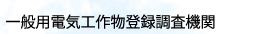 一般用電気工作物登録調査機関