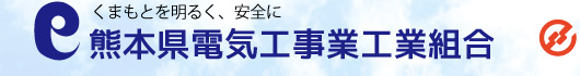 熊本県電気工事業工業組合